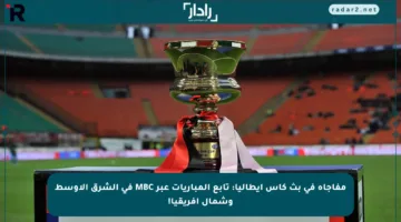 مفاجأة في بث كأس إيطاليا: تابع المباريات عبر MBC في الشرق الأوسط وشمال أفريقيا!